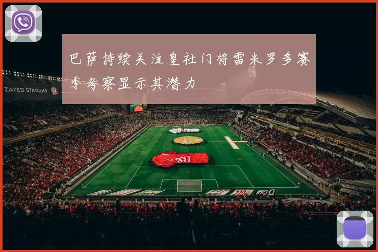 巴萨持续关注皇社门将雷米罗多赛季考察显示其潜力