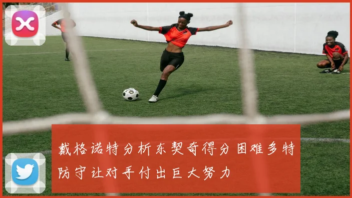 戴格诺特分析东契奇得分困难多特防守让对手付出巨大努力