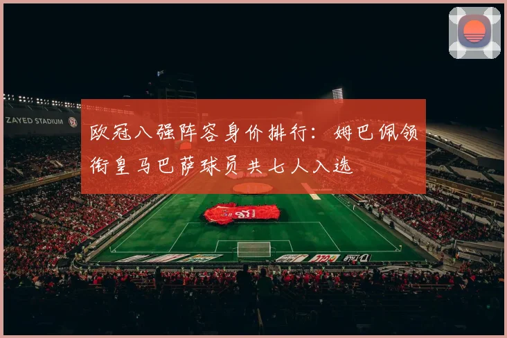 欧冠八强阵容身价排行：姆巴佩领衔皇马巴萨球员共七人入选