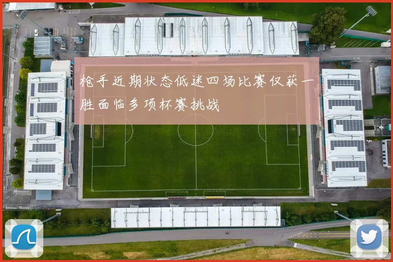 枪手近期状态低迷四场比赛仅获一胜面临多项杯赛挑战