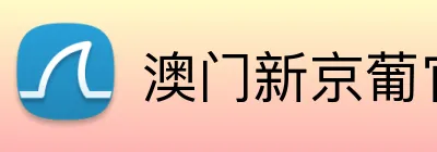 澳门新京葡官方网站 Logo